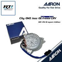 ราคา AARON มอเตอร์พัดลมหม้อน้ำ Honda City GM2 Jazz GE ปี08-13 Freed CRV G3 G4 HRV ปี14-18 หมุนซ้าย ตัวสีทอง | 1FAN2102 (42422527756)