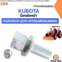 ราคา KUBOTA น็อตล้อหน้า อะไหล่รถไถ คูโบต้า รุ่น M7040,M8540,M9000 (1ตัว) (42616370198)