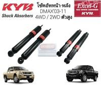 ราคา โช้คอัพ โช๊คอัพ โช้ค โช๊ค หน้า หลัง DMAX ดีแม๊กซ์ ดีแม็ก ปี 2003-2011 4WD/2WD-ตัวสูง Hilander Excel-G ยี่ห้อKYB(คายาบ้า) (5047484194)