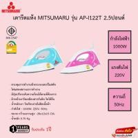 ราคา เตารีดขนาด 1.5 ปอนด์ มิตซูมารูู รุ่น AP-I11 MITSUMARU รับประกัน1ปี (15157835222)
