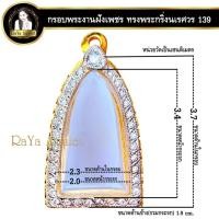 ราคา กรอบพระสำเร็จรูป งานไมครอน งานฝังเพชร CZ ทรงพระกริ่งนเรศวร ทรงพระกริ่งเสาร์ ๕ ทรงปู่ทวด รหัส 139 (25920459212)