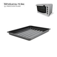 ราคา ถาดใส่อาหาร สำหรับเตาอบ 70 ลิตร Cuizimate Nesco (6333320692)