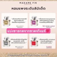 ราคา **พร้อมส่ง** แบ่งขายMADAME FIN น้ำหอมมาดามฟิน We Signature ซิกเนเจอร์ 50ml. [แท้%] (15249502965)
