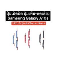ราคา ปุ่ม Samsung Galaxy A10s ปุ่มกด ปุ่มเปิดปิด ปุ่มเพิ่มลดเสียง ปุ่มปรับเสียง ปุ่มกดข้าง ปุ่มซัมซุง side button power key (24919670336)