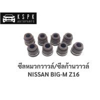ราคา ซีลหมวกวาล์ว/ซีลก้านวาล์ว นิสสันบิ๊กเอ็ม แซด16 NISSAN BIGM Z16 / 13207-81W00B (7077558188)