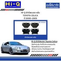 ราคา HI-Q ผ้าดิสเบรค หลัง TOYOTA CELICA ปี 2000-2005 (26914345118)