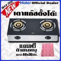 ราคา HAIER เตาแก๊สตั้งโต๊ะ รุ่น HGH-TG751รุ่นใหม่ล่าสุด พค.2563 หน้ากระจกนิรภัยหนา8มิล ชนิด2หัวเตาทองเหลือง รับประกัน 2 ปีฟรี (6632894739)
