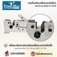 ราคา เครื่องตัดเหล็กแบบมือโยก รุ่น CC-32 ตัดเหล็ก6-32 มิล ยี่ห้อ POWERMAN (25539544458)