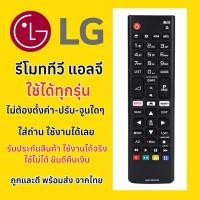 ราคา รีโมททีวีแอลจี LG Remote มีปุ่มรัด Netflix สำหรับทีวีแอลจีจอแบน ทุกรุ่น LED /LCD /SmartTV /DigitalTV ทีวีจอแบน ใช้ได้หมด (26456415300)