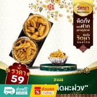 ราคา ขนมทาร์ตเม็ดมะม่วง จำนวนำ 2 ชิ้น หอม กรอบ อร่อย (24361413734)