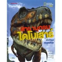 ราคา สารานุกรมไดโนเสาร์ ฉบับข้อมูลสมบูรณ์ที่สุด National Geographic Kids (22449289695)