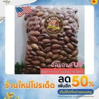 ราคา อัลมอลด์US ขนาด500กรัมคัดพิเศษเกรดA ของฝาก กิมหยงหาดใหญ่ (19729739419)