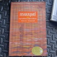 ราคา กรงมนุษย์ : นาฏกรรมชีวิตของชายผู้ไขว่คว้าปีกอิสระ (9354239448)