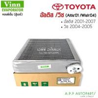 ราคา ตู้แอร์ TOYOTA ALTIS 2001-07 (Vinn 100020 ALTIS 2001) อัลติส ตู้แอร์คอยล์เย็น ตู้แอร์ WISH 2002-2005 คอยล์เย็น วิช (15322132595)