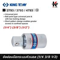 ราคา KING TONY บล็อกข้ออ่อน (ขนาด 1/4",3/8",1/2") ข้ออ่อนบล็อก บล็อกข้ออ่อน ข้ออ่อน4หุน ข้ออ่อนลมkingtony made in taiwan (13399014406)