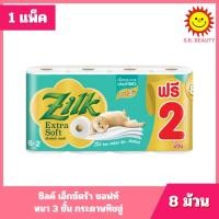 ราคา [ 1 แพ็ค ] Zilk ซิลค์ เอ็กซ์ตร้า ซอฟท์ หนา 3 ชั้น กระดาษทิชชู่ ขนาด 8 ม้วน (ฟรี 2 ม้วน) (49555034044)