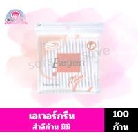 ราคา เอเวอร์กรีน สำลีก้านมินิ 100 ก้าน (48201200760)