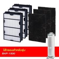 ราคา Bionaire ใส้กรองเครื่องฟอกอากาศ สำหรับ รุ่น BAP-1500 (47301717298)