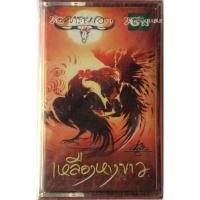 ราคา Cassette Tape เทปคาสเซ็ตเพลง คาราบาว เหลืองหางขาว ลิขสิทธิ์ ซีล (6052025571)