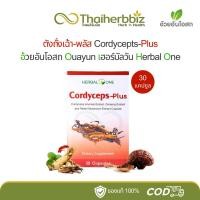 ราคา ถั่งเช่า ตังถั่งเฉ้าพลัส อ้วยอันโอสถ เฮอร์บัลวัน Cordyceps-Plus 30 แคปซูล (1 กล่อง) (27163486490)