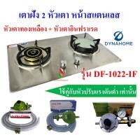ราคา DYNAHOME เตาแก๊สฝัง รุ่น DH-1022-IF แบบ 2 หัวเตา (หัวเตาทองเหลือง + หัวเตาอินฟราเรด) (20951271743)
