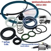 ราคา ชุดซ่อมหม้อลมคลัช ISUZU DEGA 360 ชุดใหญ่ **ใช้กับหม้อลมคลัชติดรถยี่ห้อ KNORR (คนอร์) (29860187402)