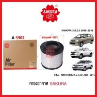 ราคา กรองอากาศ SAKURA :Toyota VIGO , FORTUNER 2.5,2.7,3.0 2005~2015 INNOVA 2.0,2.5 2006-2016 (5053123884)