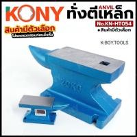 ราคา KONY ทั่งตีเหล็ก Anvil (สินค้ามีตัวเลือก) สำหรับงานช่าง งานเหล็ก No.KN-HT054KN-HT054-1KGKN-HT054-3KGKN-HT054-10KGKN-HT0 (47152380272)