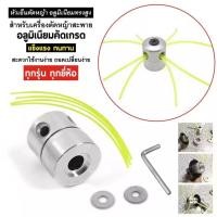 ราคา กระปุกเอ็น หัวเอ็นตัดหญ้า อลูมิเนียม น็อตข้าง หัวจรวด ทรงสูง เครื่องตัดหญ้า ใส่ได้ทุกรุ่น ( เอ็นตัดหญ้า 4 เส้น) (41711717259)