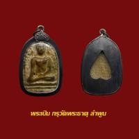 ราคา พระเปิม กรุวัดพระธาตุ พร้อมเลี่ยมเก่า (56503778477)