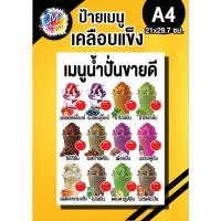 ราคา ป้ายเมนู น้ำปั่น แก้ราคาได้ เคลือบแข็งใสกันน้ำ (43823542002)