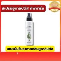 ราคา ส่งฟรีGiffarine สเปรย์ยูคาลิปตัส กิฟฟารีน สเปรย์ปรับอากาศกลิ่นยูคาลิปตัส สเปรย์ปรับอากาศ ยูคาลิปตัส (23872210051)