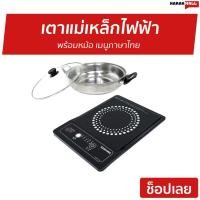 ราคา เตาแม่เหล็กไฟฟ้า KASHIWA พร้อมหม้อ เมนูภาษาไทย รุ่น WP-2100 - เตาแม่เหล็ก (6788647868)