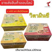 ราคา C-vitt ชีวิท เครื่องดื่ม วิตามินชี รสเลม่อน ส้ม และทับทิม ขนาด 140มล/30ขวด**ยกลัง (27580084297)