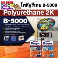 ราคา Beger ยูรีเทน โพลียูรีเทน B-5000 ระบบ 2 ส่วน ขนาด 2 ลิตร และ 7 ลิตร สำหรับ ภายใน I-510, I-511, I-513 และ I-515 (23415055071)