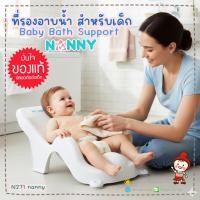 ราคา รุ่นใหญ่ ลดแรง เก้าอี้อาบน้ำเด็ก Baby Bath Support รุ่น N271 ป้องกันแบคทีเรีย ยี่ห้อ NANNY (6849086182)