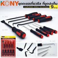 ราคา KONY ชุดตะขอเกี่ยวซีล ที่ขูดปะเก็น 9 ตัวชุด ไขควงงัดซีลยาง ตะขอเกี่ยวดึงโอริง หรือซีนยาง ตะขอเกี่ยวซีลโอริง ชุดไขควงTT T (22668370384)
