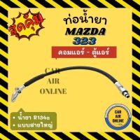 ราคา ท่อน้ำยา น้ำยาแอร์ มาสด้า 323 พานาโซนิค แบบสายใหญ่ MAZDA 323 R134a PANASONIC คอมแอร์ - ตู้แอร์ ท่อแอร์ ท่อน้ำยาแอร์ สาย (23870035194)