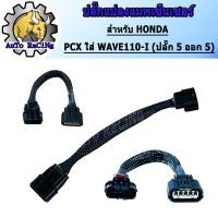 ราคา ปลั๊กแปลงแมพเซ็นเซอร์ PCX150 (5 ออก 5) งานเกรดAAA (4389090673)