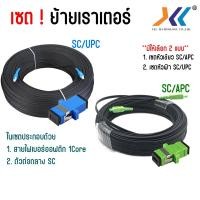 ราคา เซตย้ายเราเตอร์ ย้ายจุดติดตั้ง Router ด้วยสายไฟเบอร์ออฟติก 1Core+ตัวต่อกลาง SC ( SC/APC SC/UPC ) (25774965146)