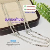 ราคา IT'S ME สร้อยคอเงินแท้92.5% ลายกล่อง(BOX)-งานอิตาลี หนัก 2-3 สลึงตัน P0427สีเงิน-ชุบทองคำขาว ยาว 18-24นิ้ว(เนื้อเงินแท้) (22771399797)