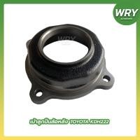 ราคา เบ้าลูกปืนล้อหลัง TOYOTA KDH222 สำหรับรถตู้ โตโยต้า (23521848671)