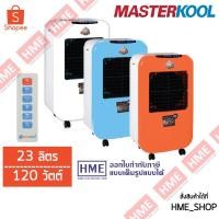 ราคา -#-พัดลมไอเย็น MASTERKOOL ขนาด 23 ลิตร รุ่น MIK-25EXN [HME] (4284197577)