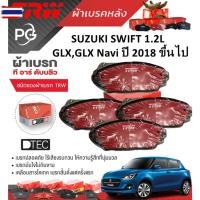 ราคา TRW ผ้าเรคหน้า+ผ้าเรคหลัง SUZUKI SWIFT 1.2L GLX,GLX Navi year 2018 ขึ้นไป เกรด DTEC+ATEC (40671015168)