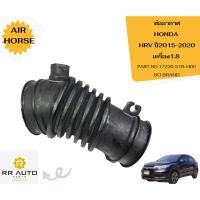 ราคา ท่ออากาศ HONDA HRV ปี2015-2020 เครื่อง1.8 NO BRAND (24907745492)
