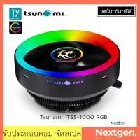 ราคา CPU COOLER Tsunami TSS-1000 RGB พร้อมส่ง!!! ประกัน 1 ปี ราคาพิเศษสุด ของแท้ //พร้อมส่ง//ประกัน 1 ปี//สินค้าใหม่ (2603683813)