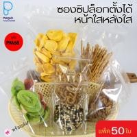 ราคา (PM68) ถุงซิปล็อคใส ตั้งได้ (50ใบ) ถุงซิปใส ถุงขนม ซองขนม ถุงซิปล็อคตั้งได้Penguin Pakaging (23277557534)