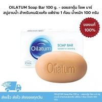 ราคา OILATUM Soap Bar 100 g. - ออยลาตุ้ม โซพ บาร์ สบู่อาบน้ำ สำหรับคนผิวแห้ง แพ้ง่าย 1 ก้อน น้ำหนัก 100 กรัม (26659452716)