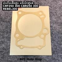 ราคา ปะเก็นเสื้อสูบ CRF250 300 CBR250 REBEL300 แท้เบิกศูนย์ (44218389007)