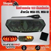 ราคา ไฟท้าย+ไฟเลี้ยวในตัว V.6 แลมโบกินี่ + ดีเลย์ไฟเลี้ยว ปรับระดับ สำหรับ MSX-125,MSXเก่า, MSX-SF (6084280380)